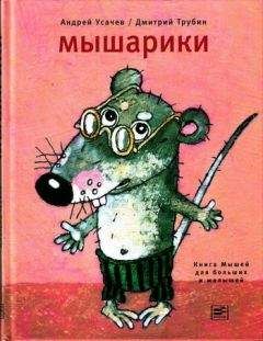 Андрей Усачев - Мышарики. Книга Мышей для больших и малышей