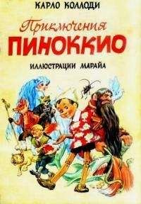 Карло Коллоди - Приключения Пиноккио (с иллюстрациями)