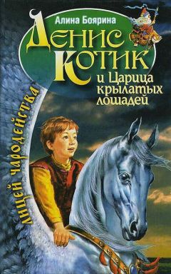 Алина Боярина - Денис Котик и Царица крылатых лошадей