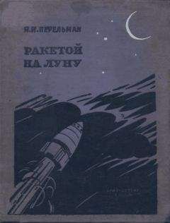 Яков Перельман - Ракетой на Луну
