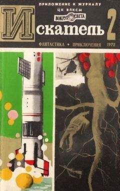 Николай Коротеев - Искатель. 1972. Выпуск №2