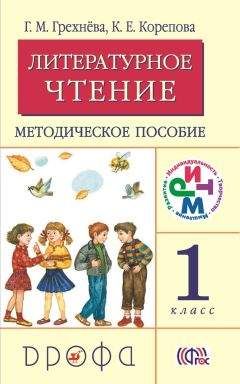 Клара Корепова - Литературное чтение. 1 класс. Методическое пособие