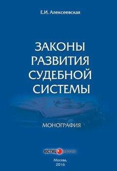 Екатерина Алексеевская - Законы развития судебной системы