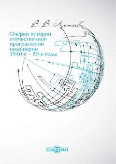 Владимир Липаев - Очерки истории отечественной программной инженерии в 1940-е – 80-е годы