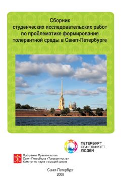 Сборник статей - Сборник студенческих исследовательских работ по проблематике формирования толерантной среды в Санкт-Петербурге