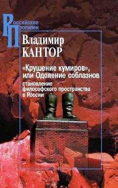Владимир Кантор - «Крушение кумиров», или Одоление соблазнов