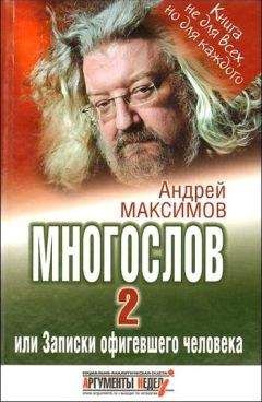 Андрей Максимов - Многослов-2, или Записки офигевшего человека