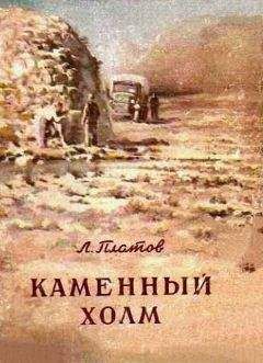 Леонид Платов - Каменный холм (сборник)