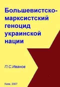 П. Иванов - Большевистско-марксистский геноцид украинской нации