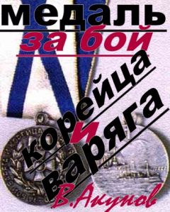 Вольфганг Акунов - Медаль за бой Варяга и Корейца