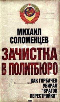 МИХАИЛ СОЛОМЕНЦЕВ - Зачистка в политбюро Как Горбачев убирал врагов перестройки