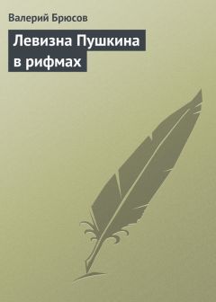 Валерий Брюсов - Левизна Пушкина в рифмах