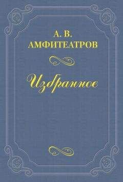 Александр Амфитеатров - «Революции ради юродивая»