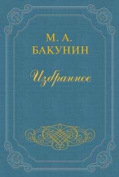 Михаил Бакунин - Организация Интернационала