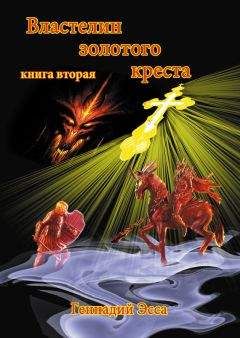 Геннадий Эсса - Властелин золотого креста. Книга 2
