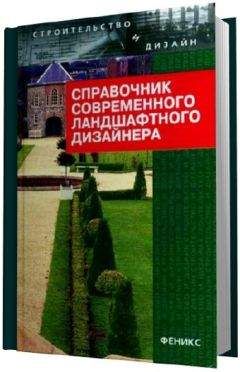 Т Гарнизоненко - Справочник современного ландшафтного дизайнера