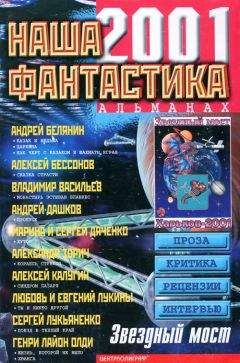 Андрей Дашков - Наша фантастика, №3, 2001