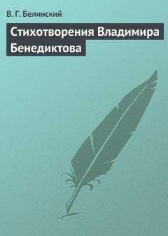 Виссарион Белинский - Стихотворения Владимира Бенедиктова