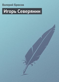Валерий Брюсов - Игорь Северянин