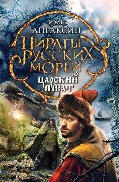 Иван Апраксин - Царский пират