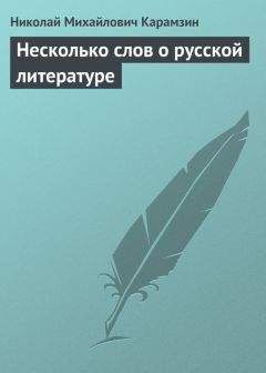 Николай Карамзин - Несколько слов о русской литературе