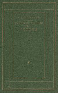 Семен Машинский - Художественный мир Гоголя