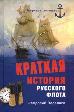 Феодосий Веселаго - Краткая история Русского Флота