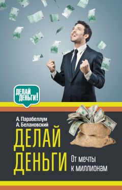 Александр Белановский - Делай деньги: от мечты к миллионам