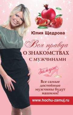 Юлия Щедрова - Вся правда о знакомствах с мужчинами. Все самые достойные мужчины будут нашими!