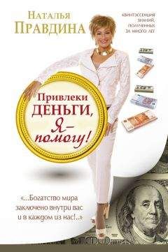 Наталья Правдина - Привлеки деньги, я – помогу!
