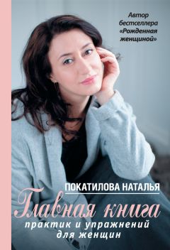 Наталья Покатилова - Главная книга практик и упражнений для женщин