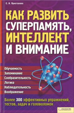 Светлана Присталова - Как развить суперпамять, интеллект и внимание
