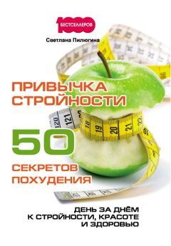 Светлана Пилюгина - Привычка стройности. 50 секретов похудения. День за днём к стройности, красоте и здоровью