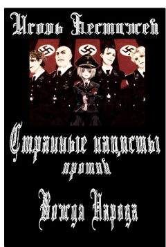 Игорь Бестужев - Странные нацисты против Вождя Народа