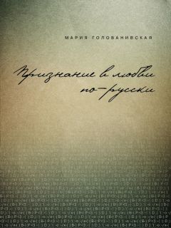 Мария Голованивская - Признание в любви: русская традиция
