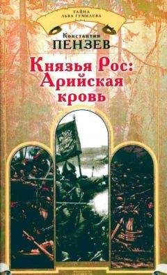 Константин Пензев - Князья Рос: Арийская кровь