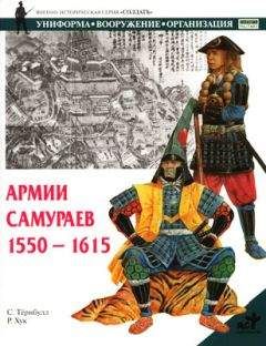 Стивен Тернбулл - Армии самураев. 1550–1615