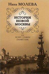 Нина Молева - История новой Москвы, или Кому ставим памятник
