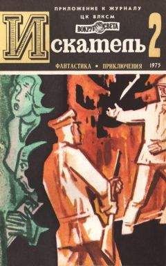 Евгений Войскунский - Искатель. 1975. Выпуск №2