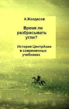 Арустан Жолдасов - «Время ли разбрасывать угли?» – История Центральной Азии в современных учебниках