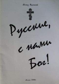 Афанасий Карульский - Русские с нами Бог!