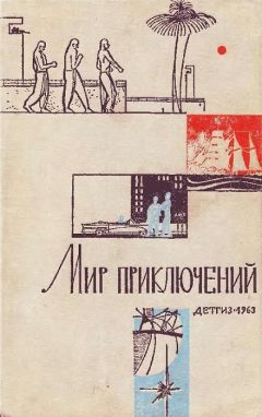 Анатолий Днепров - «Мир приключений» 1963 (№09)