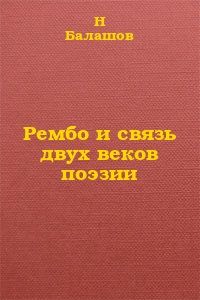 Н. Балашов - Рембо и связь двух веков поэзии