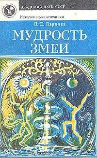 Виталий Ларичев - Мудрость змеи: Первобытный человек, Луна и Солнце