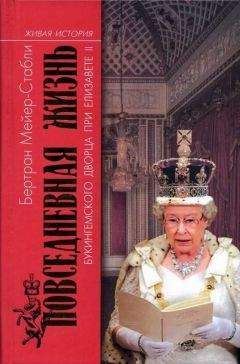 Бертран Мейер-Стабли - Повседневная жизнь Букингемского дворца при Елизавете II