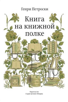 Генри Петроски - Книга на книжной полке