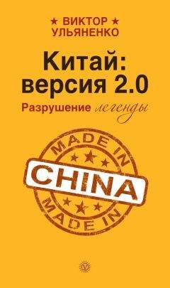 Виктор Ульяненко - Китай: версия 2.0. Разрушение легенды