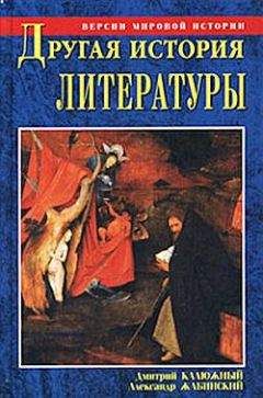 Александр Жабинский - Другая история литературы. От самого начала до наших дней