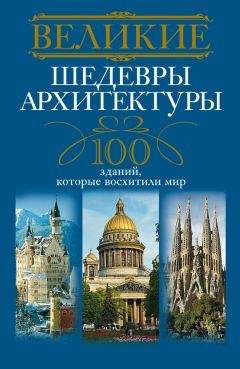 Анна Мудрова - Великие шедевры архитектуры. 100 зданий, которые восхитили мир