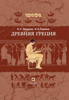 Борис Ляпустин - Древняя Греция